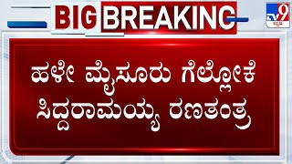 Congress Convention In Mandya: ಹಳೇ ಮೈಸೂರು ಗೆಲ್ಲೋಕೆ ಸಿದ್ದರಾಮಯ್ಯ ರಣತಂತ್ರ!