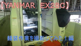 【YANMAR  EX28C】初期艤装の艤装シーン撮影してみた！