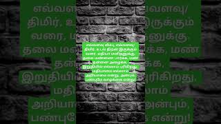 எவ்வளவு வீம்பு, எவ்வளவு/திமிர், உடல் திறன் இருக்கும் வரை, மதியா மனிதனுக்கு.