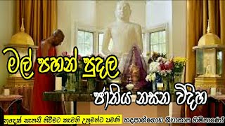 මල් පහන් පූජාකරල ජාතිය නසන විදිහ#Hadapangoda Niwathapa thero#pahura#Dharmayai obai