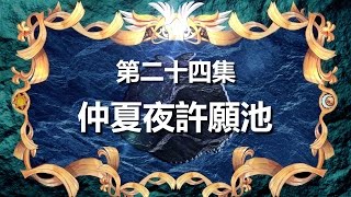 寶狄與好友 《超原能星戰》 第24集 仲夏夜許願池 粵語