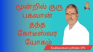 மூன்றில் குரு பகவான் தந்த கோடீஸ்வர யோகம்|#kodeeswarayogam #ஜோதிடம் #தொழில் #kodeeswarayogam