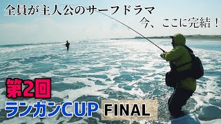 全員が主人公のサーフドラマ！第2回ランガンCUP最終章