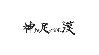 「神サの足になれ漢」　戸畑祇園大山笠　青木勇二郎氏に捧ぐ　ほんだまこと　2012年発表　戸畑祇園大山笠　東大山笠