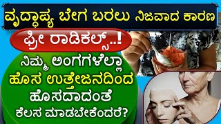 ವೃದ್ಧಾಪ್ಯ ಬೇಗ ಬರಲು ನಿಜವಾದ ಕಾರಣ ಫ್ರೀ ರಾಡಿಕಲ್ಸ್ Free Radicals Remedy ವಾರಕ್ಕೆ 2 ಬಾರಿಯಾದರೂ ಇದನ್ನು ತಿನ್ನಿ