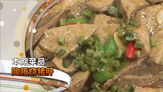 2012051健康新食代——陶板烧猪肝