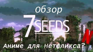 Обзор на аниме 7 семян