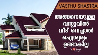 അങ്ങനെയുള്ള വസ്തുവിൽ വീട് വെച്ചാൽ ഐശ്വര്യം ഉണ്ടാകില്ല | Vasthu