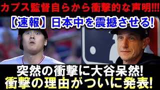 ドジャース開幕戦に衝撃展開！？大谷翔平の打撃練習を見たカブス監督の“まさかの一言”とは…【海外の反応 MLB】