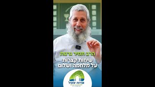 שיחות קצרות על מלחמה ושלום 15# | מהם הילדים עבורנו כיהודים? הספד לכפיר ואריאל ביבס | הרב תמיר גרנות