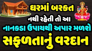 ઘરમાં બરકત રહેતી નથી તો કરો નાનકડો ઉપાય રાતોરાત ફરક દેખાશે || gujarati jyotish Shastra