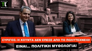 Συρίγος: Η Χούντα δεν έπεσε από το Πολυτεχνείο! Είναι πολιτική μυθολογία!