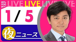 【夜ニュースライブ】最新ニュースと生活情報(1月5日) ──THE LATEST NEWS SUMMARY(日テレNEWS LIVE)