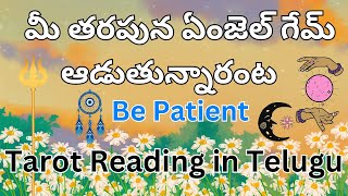 మీ తరపున ఏంజెల్ గేమ్ ఆడుతున్నారంట be patient అంటున్నారు