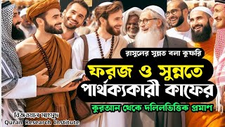 রাসুলের সুন্নত বলা কুফরি ( কুরআন থেকে দলিলভিত্তিক প্রমাণ)