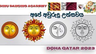 දෝහ කටාර් අපේ අවුරුදු 🇱🇰🇶🇦dinu dancing academy Aurudu Festival 2023 full video/ Senaro vlogs