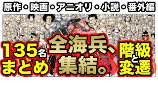 【全海兵、集結。】海軍の階級とその変遷１３５名まとめ【ワンピース】※完全版はブログで↓