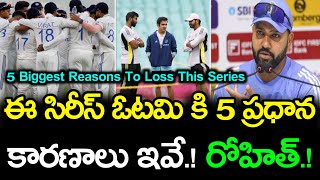 ఈ సిరీస్ ఓటమి కి 5 ప్రధాన కారణాలు ఇవే.! || 5 Biggest Reasons To Loss This Series || IND vs AUS BGT