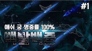 [LOL] 프레이 백발백중! 애쉬 궁 명중률 100%_170528