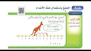 الجمع باستعمال خط الأعداد - ‏رياضيات الصف الأول ابتدائي الفصل الثاني