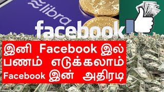 Facebook இல் இனி பணம் எடுக்கலாம் | Viswaroobam 21.06.2019 | Star Tamil Radio