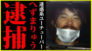 【逮捕】迷惑系YouTuberへずまりゅう再逮捕について