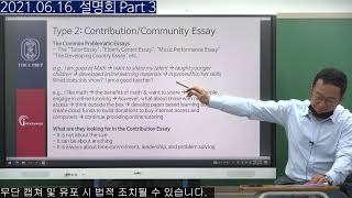 성공적인 에세이(Application Essay)의 필수 요건 #3 | 2021.06.16 디아이프렙x인터프렙 통합설명회 1부-3