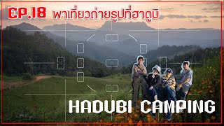 ฮาดูบิ เมืองแหง เมืองแห่งความสุข | EP.18 | #ฮาดูบิ #Hadubi #เมืองแหง #เชียงใหม่