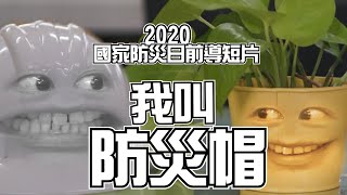 我叫防災帽！！！（2020國家防災日前導短片）