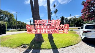 160万上市价，San Marino圣马力诺适合重建新房的“老破小”土地#房天一 #房天一地产团队 #洛杉矶房产 #美国房产