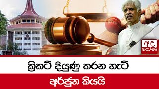 ක්‍රිකට් දියුණු කරන හැටි අර්ජුන කියයි....