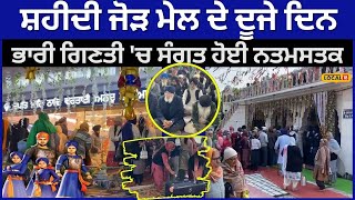 Ropar News | ਸ਼ਹੀਦੀ ਜੋੜ ਮੇਲ ਦੇ ਦੂਜੇ ਦਿਨ ਭਾਰੀ ਗਿਣਤੀ 'ਚ ਸੰਗਤ ਹੋਈ ਨਤਮਸਤਕ | #local18