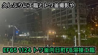 トワ釜 向日町FB溶接工臨 in新大阪 工9380レ EF65 1124+チキ7B 2024.9.14