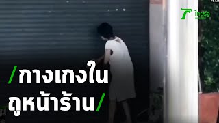 ผวาหญิงโรคจิตเอากางเกงในถูหน้าร้าน | 04-01-64 | ข่าวเย็นไทยรัฐ