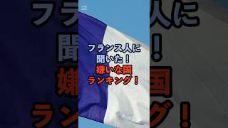 フランス人に聞いた！嫌いな国ランキング！#フランス#嫌いな国#ランキング#海外の反応#雑学