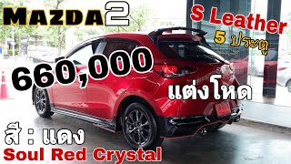 New Mazda2 2020 สีแดง Soul Red Crystal แต่งโหด  รุ่นS Leather 5ประตู