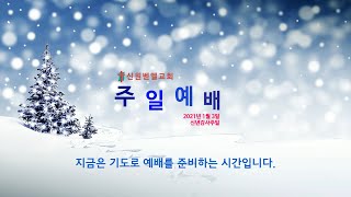 2021년 1월 3일 신원벧엘교회 주일예배 (실시간)