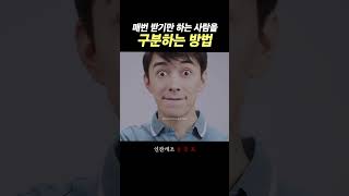 받기만 하는 사람을 사전에 구분하는 방법 - 자기계발, 성공, 부자