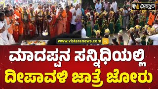 ಮಾದಪ್ಪನ ಬೆಟ್ಟದಲ್ಲಿ ನೂರೊಂದು ಹಾಲರುವೆ ಉತ್ಸವ | Deepavali Celebration In Madappa Betta | Vistara News