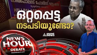 'ഒറ്റപ്പെട്ട' കാപ്സ്യൂള്‍ ന്യായീകരണമോ?| Thrippunithura custodial death| News Hour 29 March 2023