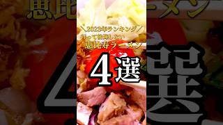 【2023年ランキング】行って後悔しない恵比寿ラーメン 4選　#恵比寿グルメ #恵比寿ランチ #恵比寿ラーメン #東京グルメ #東京ランチ #東京ラーメン