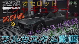 ［GTA5 ］オセロット ジャギュラー フルカスタム動画　＃GTA5  #Grand Theft Auto V #gta5 #オセロットジャギュラー #カジノアップデート