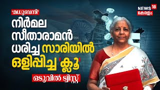 Union Budget 2025 | Nirmala Sitharaman ധരിച്ച 'മധുബനി' സാരിയിൽ ഒളിപ്പിച്ച 'Clue', ഒടുവിൽ Twist |N18V