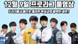 12월 9일 프로리그 풀영상 K리그에서 메프로 올라온 박성균의 활약은 과연?(성균 짭제 재욱 현제 vs 재호 영진 민철 일장)