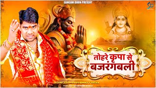 तोहरे कृपा से बजरंगबली | Ravi Bhatt Deva | Tohre Kripa Se Bajrangbali | Hanuman Song |