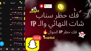 طريقة فك حظر سناب شات المؤقت والدائم وحظر ip الجوال ss06- طريقة جديدة ومضمونة بدون نسخ بلس 2024,