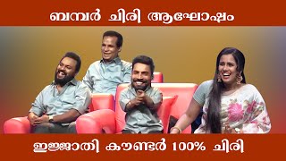 | ജുമ്പലക്കി 🤣🤣🤣🤣 | 🤣🤣 Bumper Chiri Aaghosham🤣🤣 | Oru Chiri Iru Chiri Bumper Chiri | malluzDude |