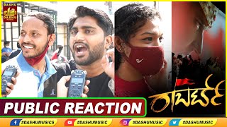 ಕ್ಲಾಸ್ ಮಾಸ್ ಗೂ ಒಬ್ಬರೇ ಬಾಸ್ | Roberrt Film Public Reaction | Darshan | Asha Bhat | Vinod Prabhakar