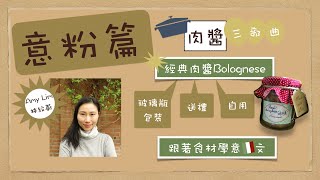 【意粉篇：肉醬三部曲】(中文字幕)1° 教煮經典Bolognese肉醬。玻璃瓶包裝可送禮可自用。