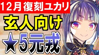 【装備紹介】12月復刻ユカリ装備紹介！玄人向けのピーキー枠！＜元戎＞＜武侯祠＞【御城プロジェクト:RE】